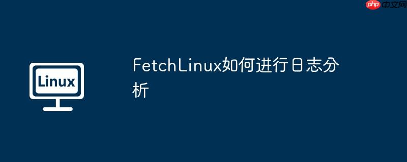 FetchLinux如何进行日志分析-小浪学习网