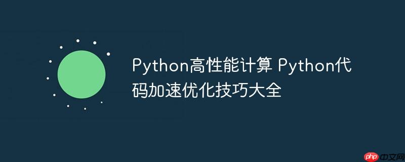Python高性能计算 Python代码加速优化技巧大全-小浪学习网