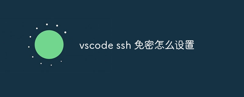 vscode ssh 免密怎么设置-小浪学习网