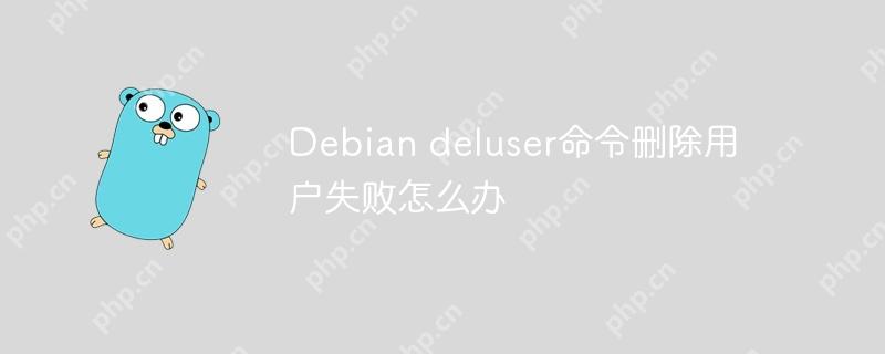 Debian deluser命令删除用户失败怎么办-小浪学习网