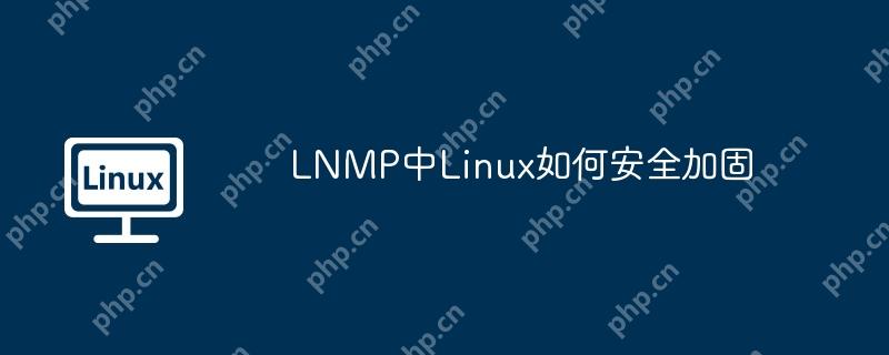 LNMP中Linux如何安全加固-小浪学习网