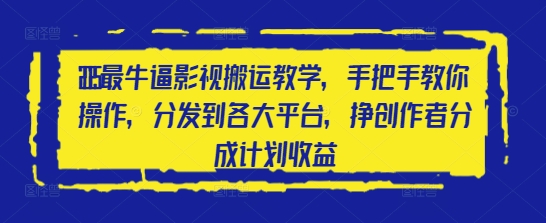 2025最牛逼影视搬运教学，手把手教你操作，分发到各大平台，挣创作者分成计划收益-小浪学习网