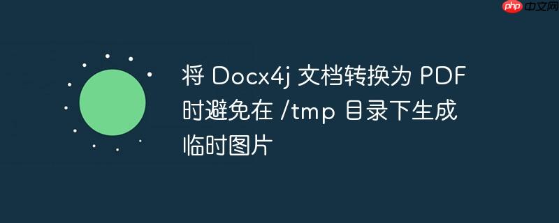 将 Docx4j 文档转换为 PDF 时避免在 /tmp 目录下生成临时图片-小浪学习网
