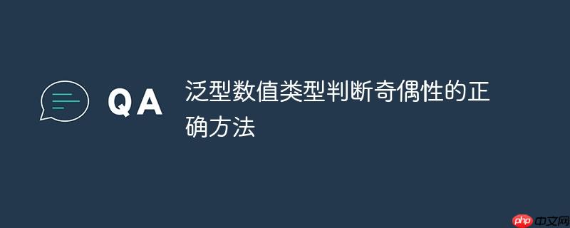 泛型数值类型判断奇偶性的正确方法-小浪学习网