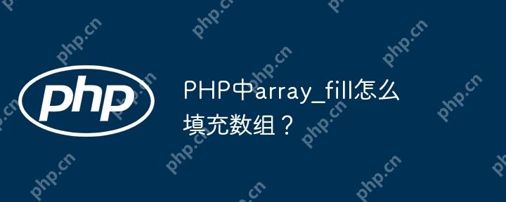 PHP中array_fill怎么填充数组？-小浪学习网