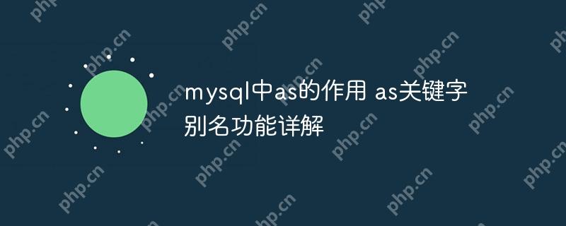 mysql中as的作用 as关键字别名功能详解-小浪学习网