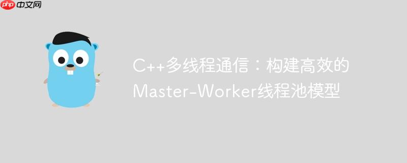 C++多线程通信：构建高效的Master-Worker线程池模型-小浪学习网