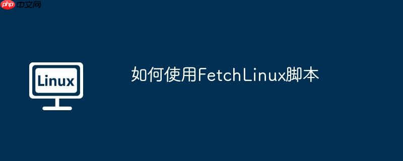 如何使用FetchLinux脚本-小浪学习网