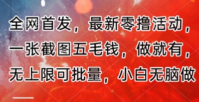 全网首发，最新零撸活动，一张截图五毛钱，做就有，无上限可批量，小白无脑做【流程+官方免费渠道】-小浪学习网