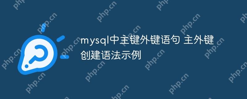 mysql中主键外键语句 主外键创建语法示例-小浪学习网