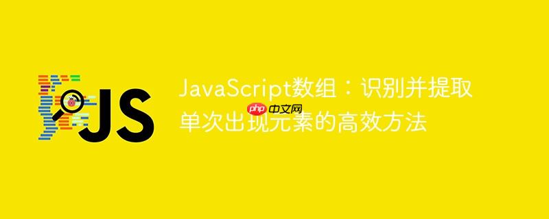 JavaScript数组：识别并提取单次出现元素的高效方法-小浪学习网