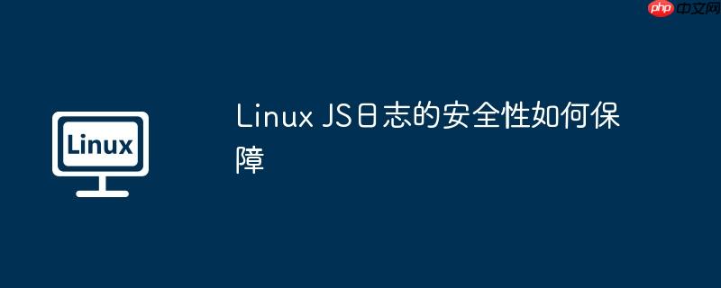 Linux JS日志的安全性如何保障-小浪学习网
