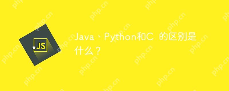 Java、Python和C  的区别是什么？-小浪学习网