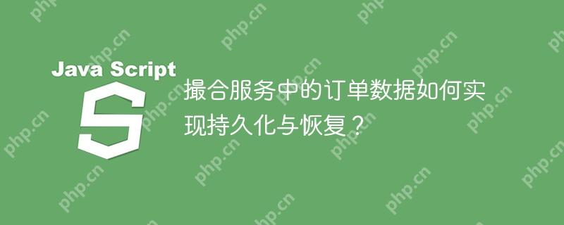 撮合服务中的订单数据如何实现持久化与恢复？-小浪学习网