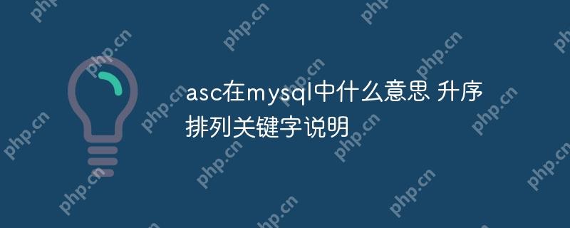 asc在mysql中什么意思 升序排列关键字说明-小浪学习网