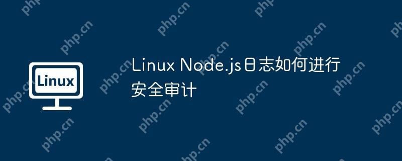 Linux Node.js日志如何进行安全审计-小浪学习网