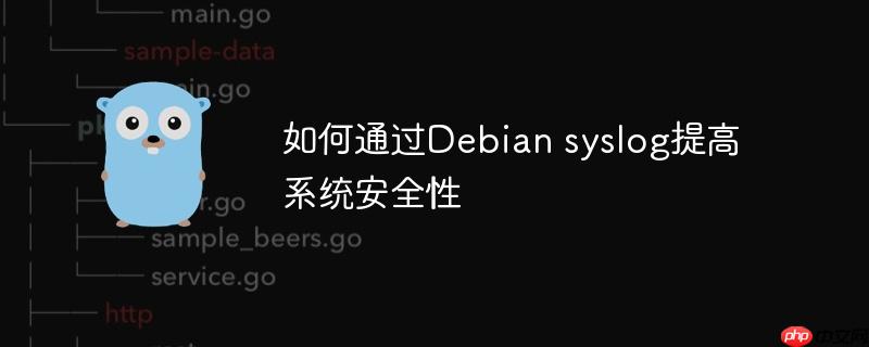 如何通过Debian syslog提高系统安全性-小浪学习网