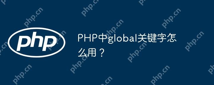 PHP中global关键字怎么用？-小浪学习网
