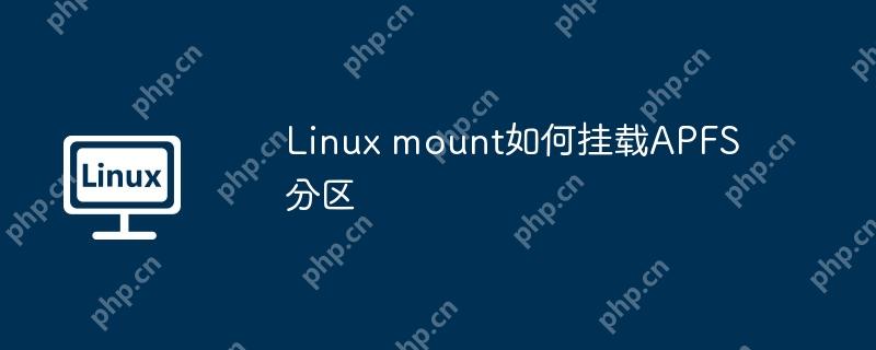 Linux mount如何挂载APFS分区-小浪学习网