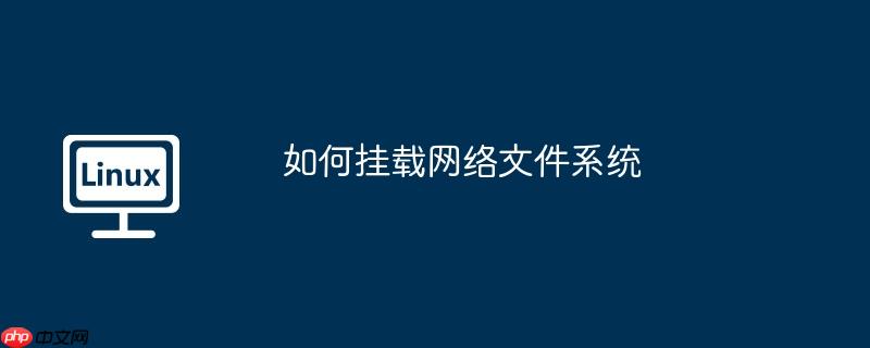 如何挂载网络文件系统-小浪学习网