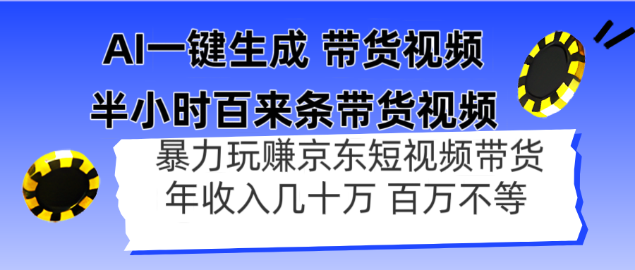 （14497期）AI一键生成 半小时百来条带货视频，暴力玩赚京东带货，年入几十百万不等-小浪学习网