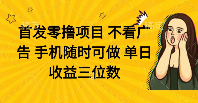 （14505期）零撸项目 不看广告 手机随时可做 单日收益三位数-小浪学习网
