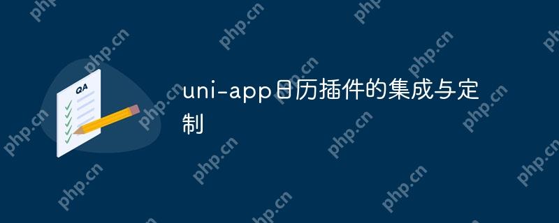 uni-app日历插件的集成与定制-小浪学习网