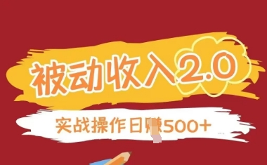 被动收入项目2.0，正规项目，无需引流，简单易懂，被动收益-小浪学习网
