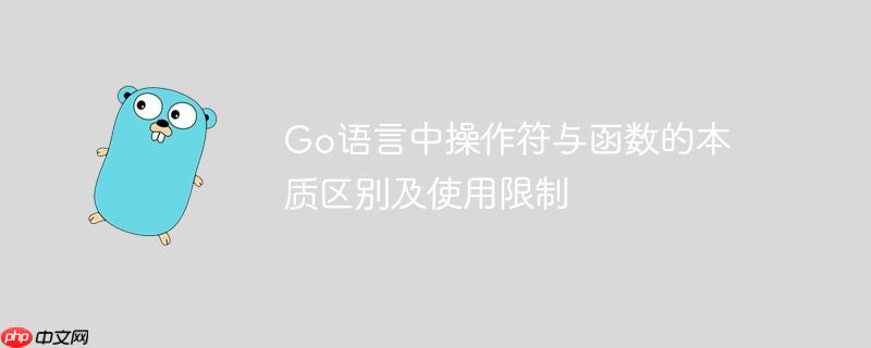 Go语言中操作符与函数的本质区别及使用限制-小浪学习网