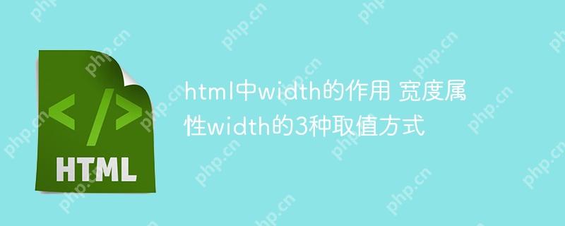 html中width的作用 宽度属性width的3种取值方式 html中width的作用 宽度属性width的3种取值方式