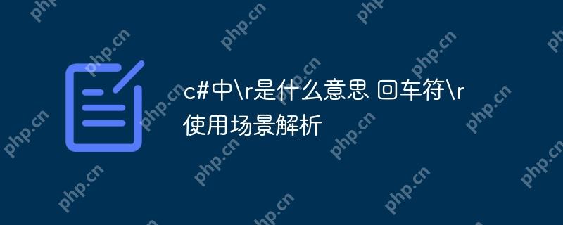 c#中 是什么意思 回车符 使用场景解析-小浪学习网