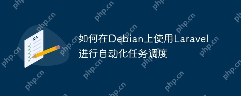如何在Debian上使用Laravel进行自动化任务调度-小浪学习网