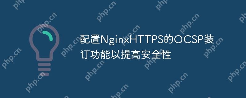 配置NginxHTTPS的OCSP装订功能以提高安全性-小浪学习网