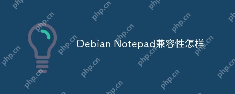 Debian Notepad兼容性怎样-小浪学习网