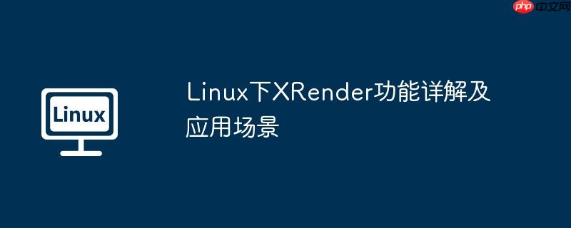 Linux下XRender功能详解及应用场景-小浪学习网