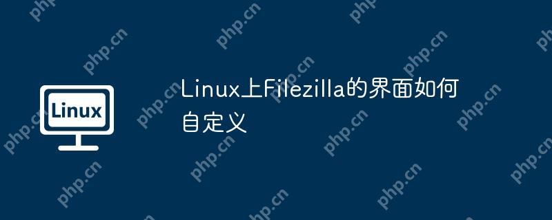 Linux上Filezilla的界面如何自定义-小浪学习网