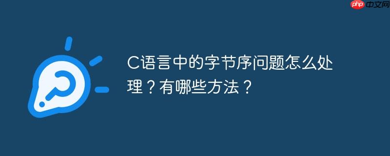 C语言中的字节序问题怎么处理？有哪些方法？-小浪学习网