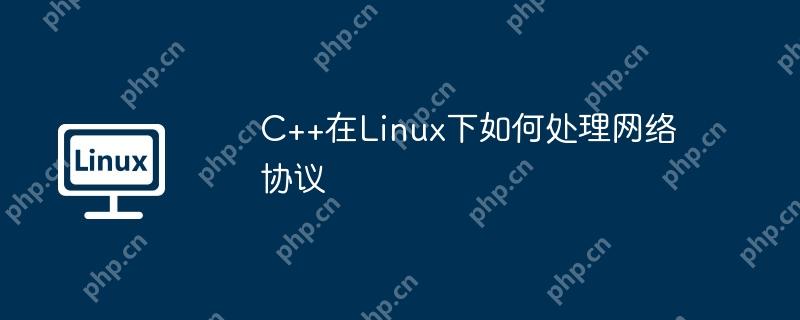 C++在Linux下如何处理网络协议-小浪学习网