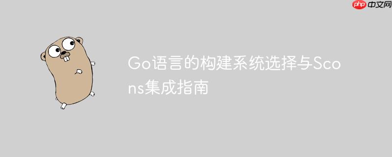Go语言的构建系统选择与Scons集成指南-小浪学习网