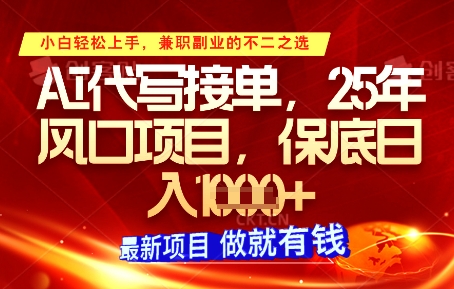 AI代写接单，多劳多得，单子接不完，保底日入1k+【揭秘】-小浪学习网