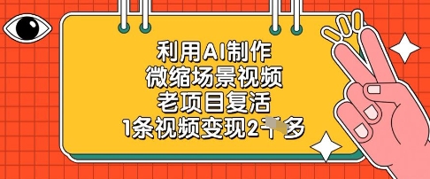 利用AI制作微缩场景视频，老项目复活，1条视频变现2k-小浪学习网