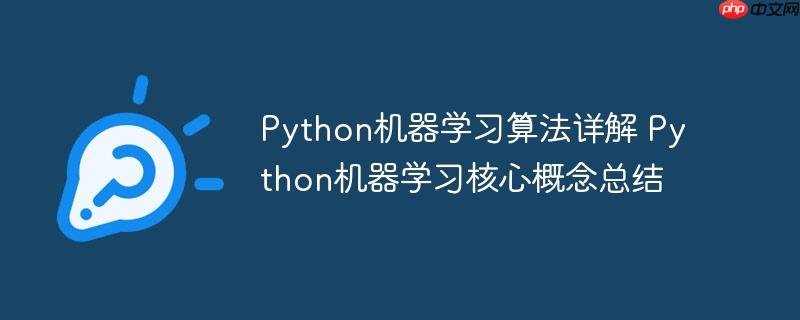 Python机器学习算法详解 Python机器学习核心概念总结-小浪学习网