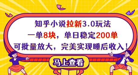 知乎小说拉新3.0玩法，一单8块，单日稳定200单，可批量放大，完美实现睡后收入!-小浪学习网
