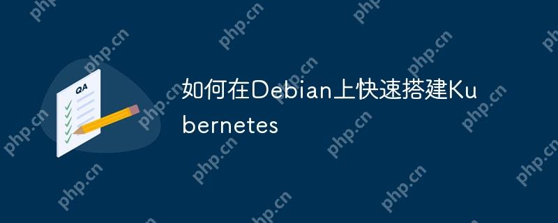 如何在Debian上快速搭建Kubernetes-小浪学习网