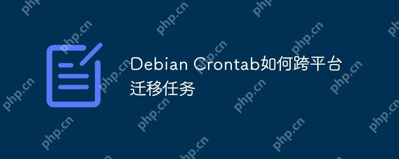 Debian Crontab如何跨平台迁移任务-小浪学习网