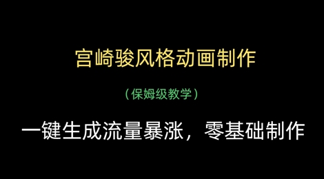 宫崎骏风格动画制作，一键生成流量暴涨，保姆级教学-小浪学习网