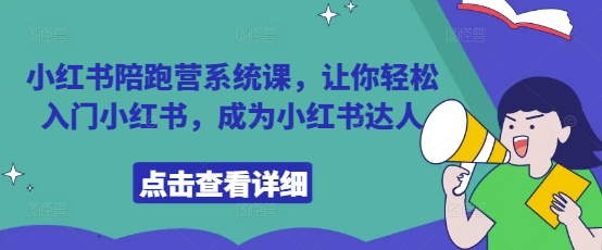 小红书陪跑营系统课，让你轻松入门小红书，成为小红书达人-小浪学习网