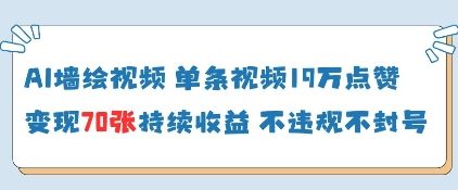 AI墙绘视频，单条视频19W点赞，收益增长快，有电脑就能做-小浪学习网