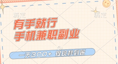 有手就行，手机兼职副业，一天3张+，提现秒到账，只要做就有收益【揭秘】-小浪学习网