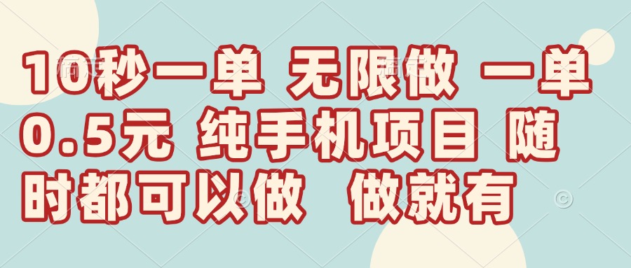 （14493期）10秒钟一单，一单5毛钱到手，无限做，做就有，一天轻松日入300+-小浪学习网
